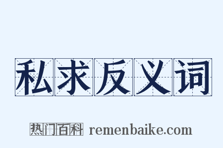 私求反义词是什么意思的图片